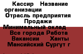 Кассир › Название организации ­ Burger King › Отрасль предприятия ­ Продажи › Минимальный оклад ­ 1 - Все города Работа » Вакансии   . Ханты-Мансийский,Сургут г.